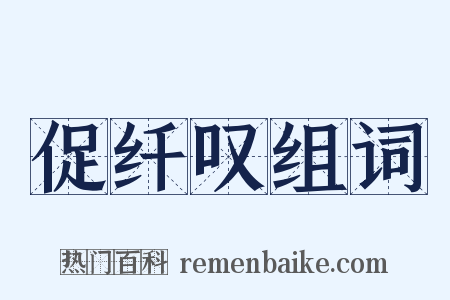 促纤叹组词是什么意思的图片